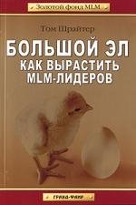 Большой Эл Как вырастить MLM-лидеров (м) (Золотой фонд MLM). Шрайтер Т. (Гранд)