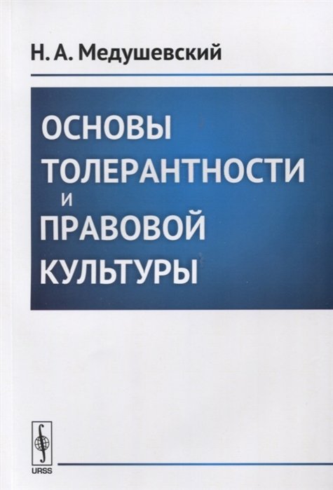 Медушевский Н. - Основы толерантности и правовой культуры