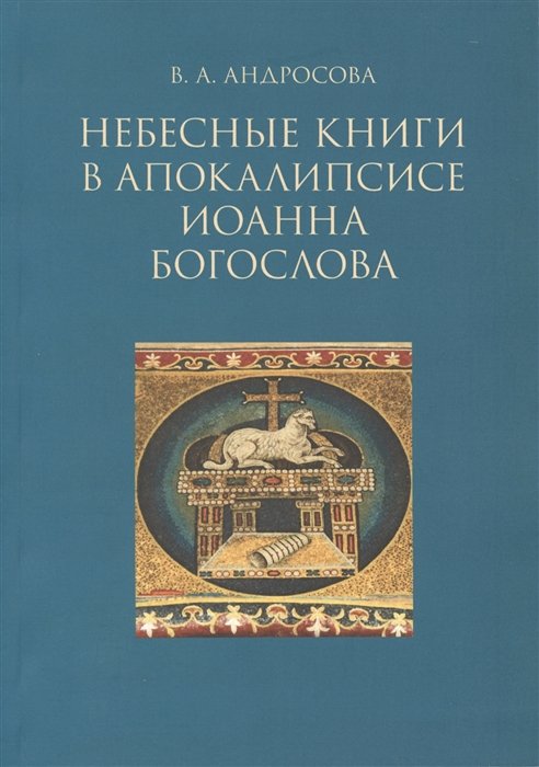 Небесные  в апокалипсисе Иоанна Богослова (м) Андросова