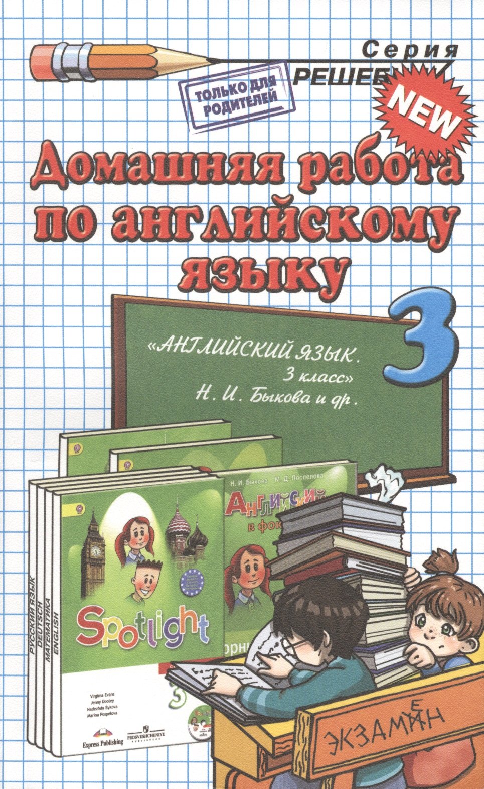 Домашняя работа по английскому языку. 3 класс. К учебнику 