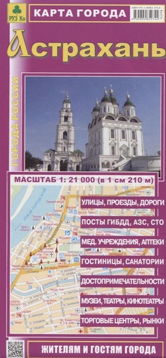  - Астрахань. Карта города. Масштаб 1:21 000 (в 1см 210м)