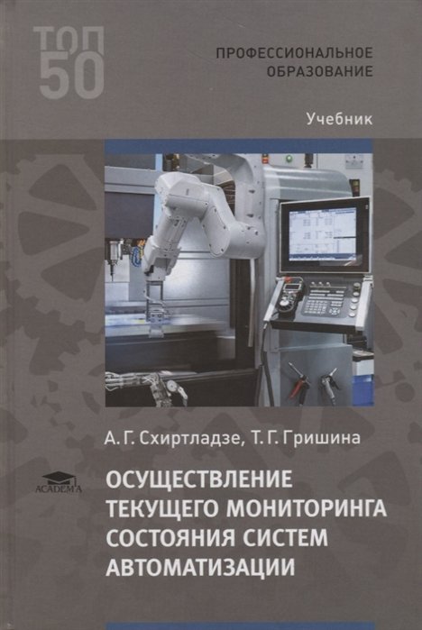 

Осуществление текущего мониторинга состояния систем автоматизации. Учебник