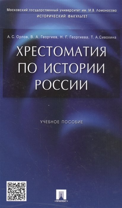 Орлов А., Георгиев В., Георгиева Н., Сивохина Т. - Хрестоматия по истории России