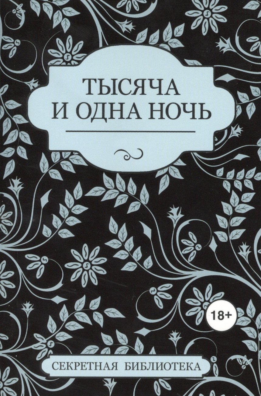 

Тысяча и одна ночь
