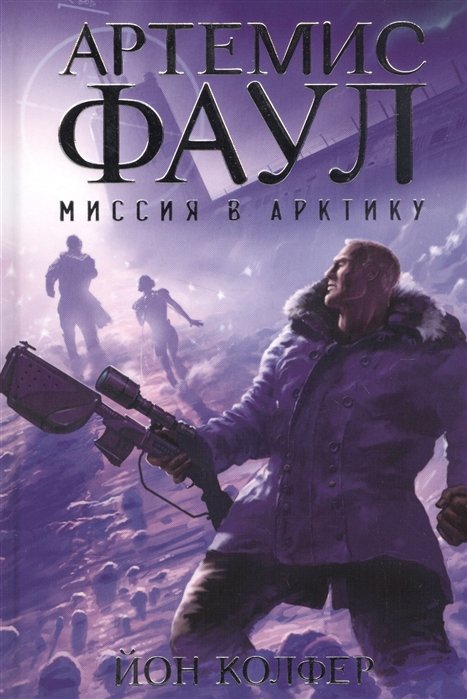 

Артемис Фаул. Миссия в Арктику. Книга 2