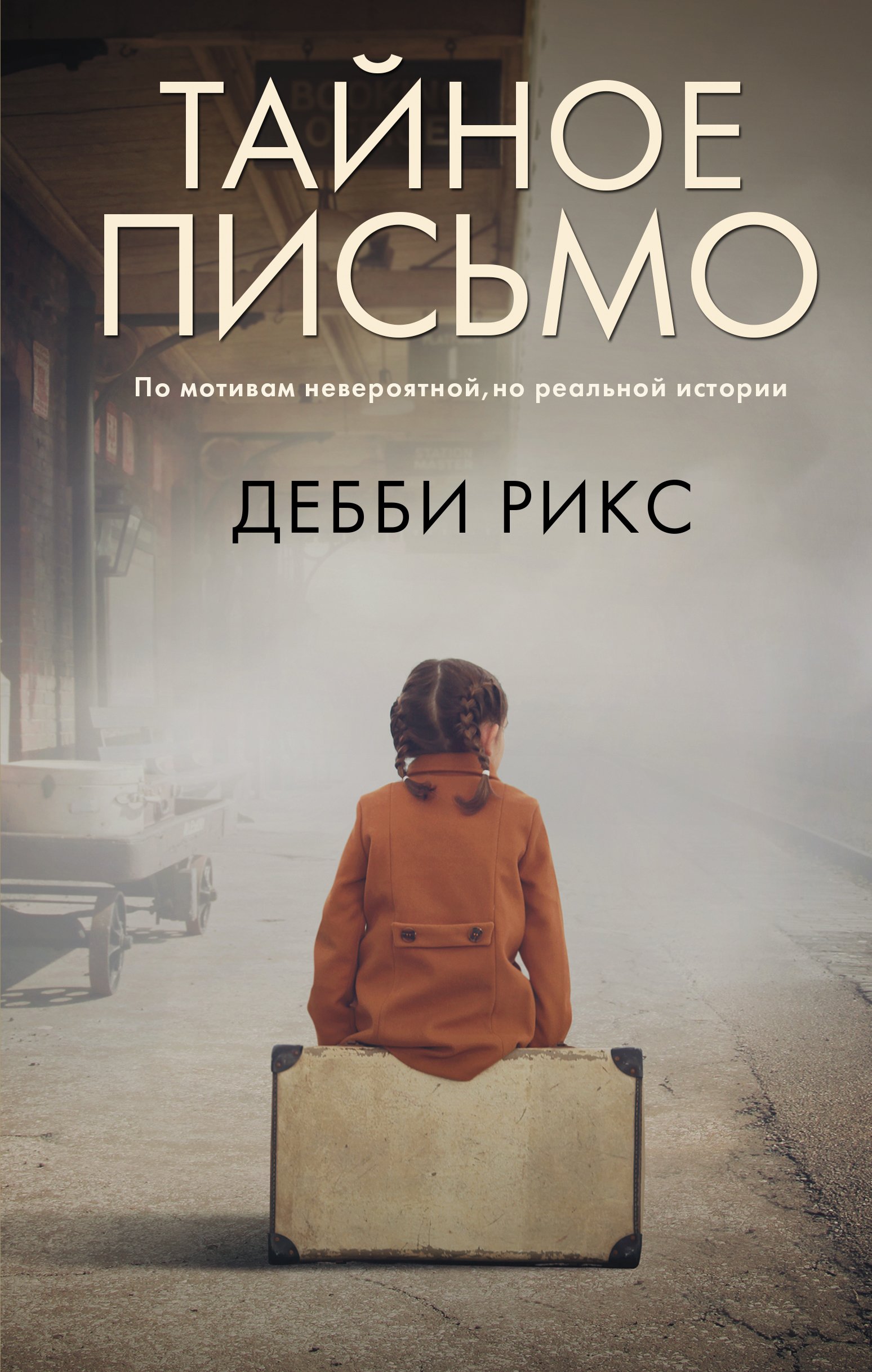 Тайное письмо (Рикс Дебби). ISBN: 978-5-17-138049-6 ➠ купите эту книгу с  доставкой в интернет-магазине «Буквоед»