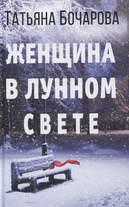 

Женщина в лунном свете