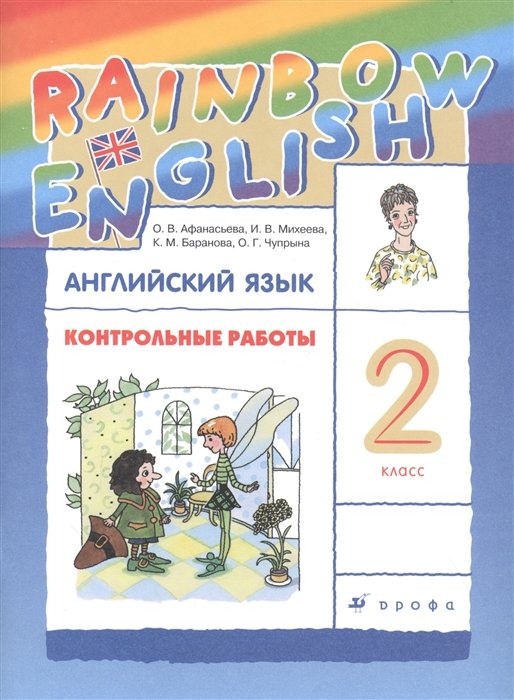 Афанасьева О., Михеева И., Баранова К., Чупрына О. - Rainbow English. Английский язык. 2 класс. Контрольные работы