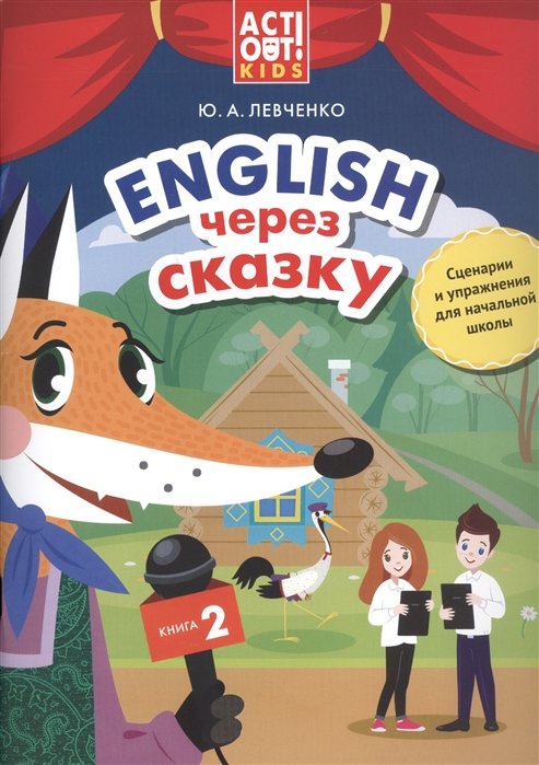 

Английский через сказку. Сценарии и упражнения для начальной школы. Книга 2