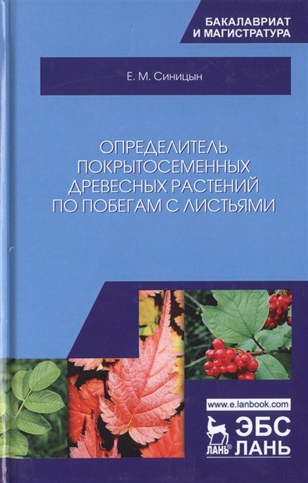 Синицын Е.М. - Определитель покрытосеменных древесных растений по побегам с листьями. Учебное пособие