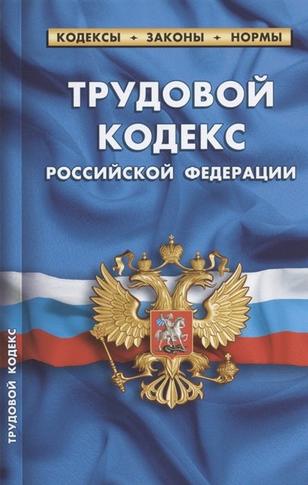  - Трудовой кодекс Российской Федерации. По состоянию на 1 октября 2021 года
