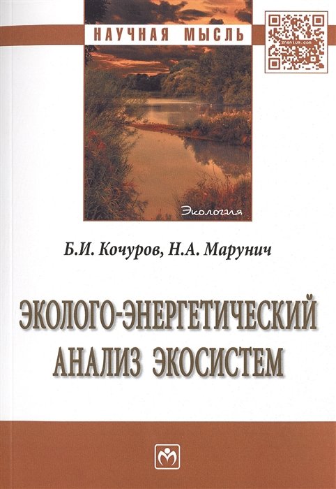 Кочуров Б., Марунич Н. - Эколого-энергетический анализ экосистем. Монография