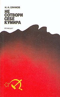 

Не сотвори себе кумира