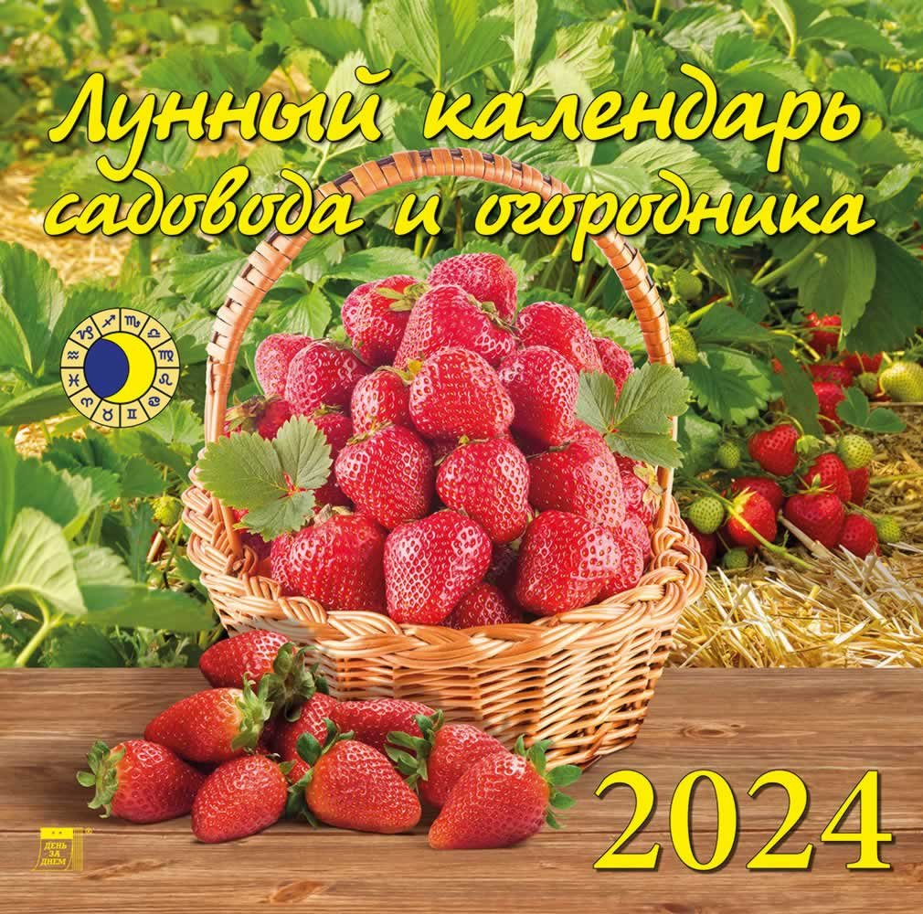 

Календарь 2024г 300*300 "Лунный календарь садовода и огородника" настенный, на скрепке