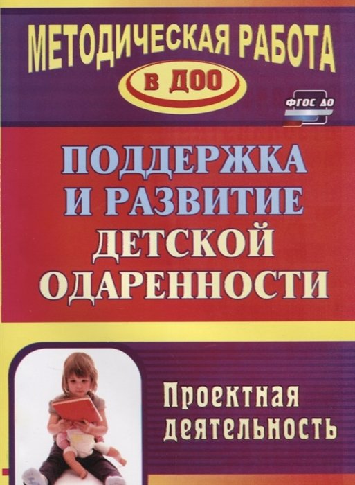 Пяткова Л., Сталоьбовская О., Ушакова С., Костарева С., Морозова А. - Поддержка и развитие детской одаренности: проектная деятельность