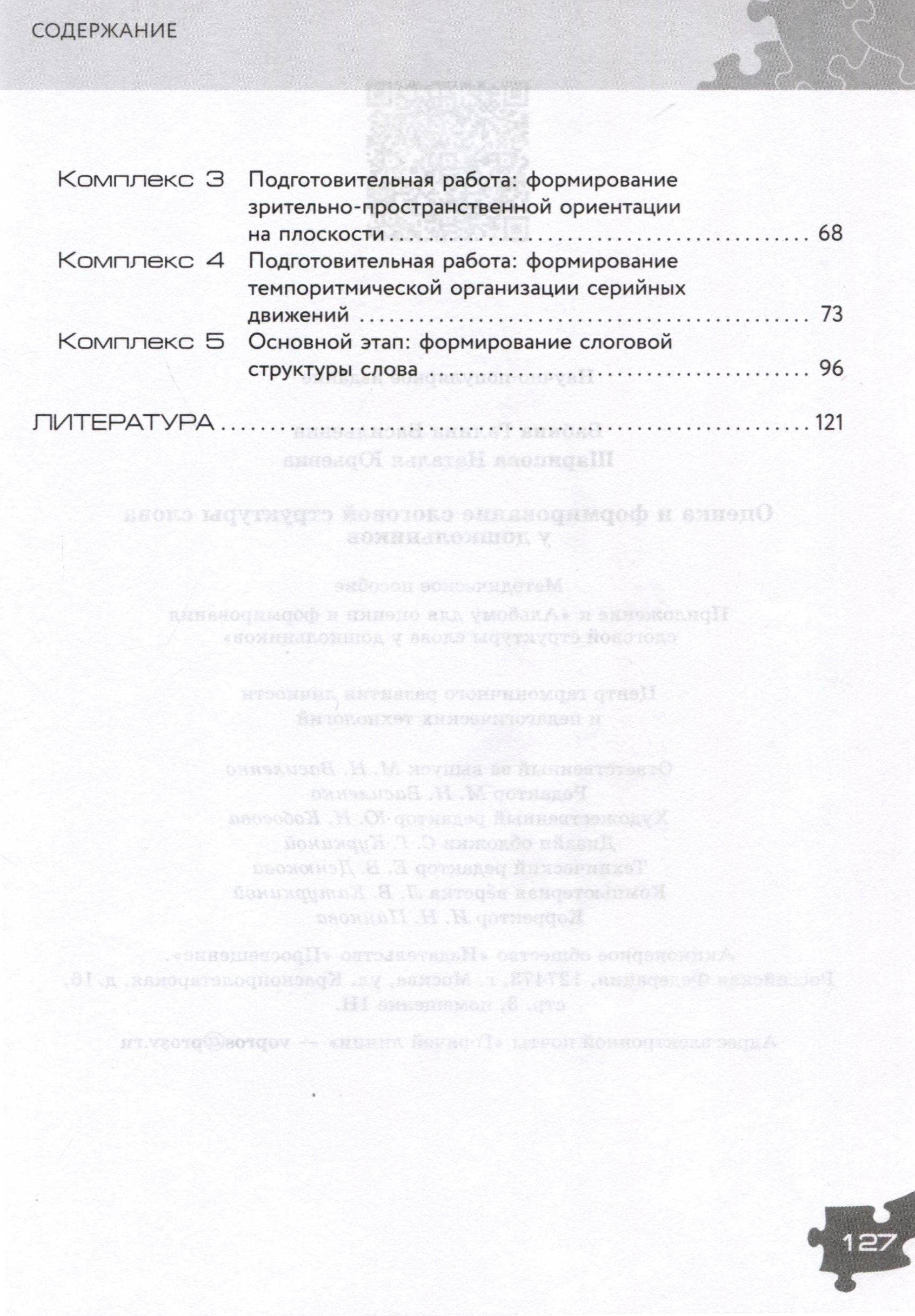 Оценка и формирование слоговой структуры слова у дошкольников. Комплект из  2-х книг (Бабина Г.В., Шарипова Н.Ю.). ISBN: 978-5-09-110032-7 ➠ купите эту  книгу с доставкой в интернет-магазине «Буквоед»