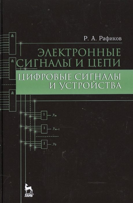 

Электронные сигналы и цепи. Цифровые сигналы и устройства