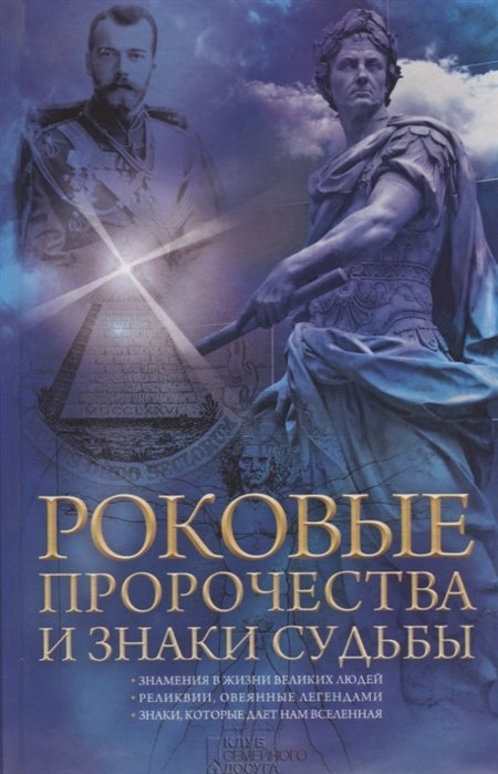 Попович Н. (сост.) - Роковые пророчества и знаки судьбы