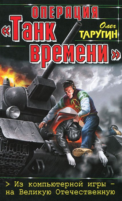 

Операция Танк времени. Из компьютерной игры - на Великую Отечественную