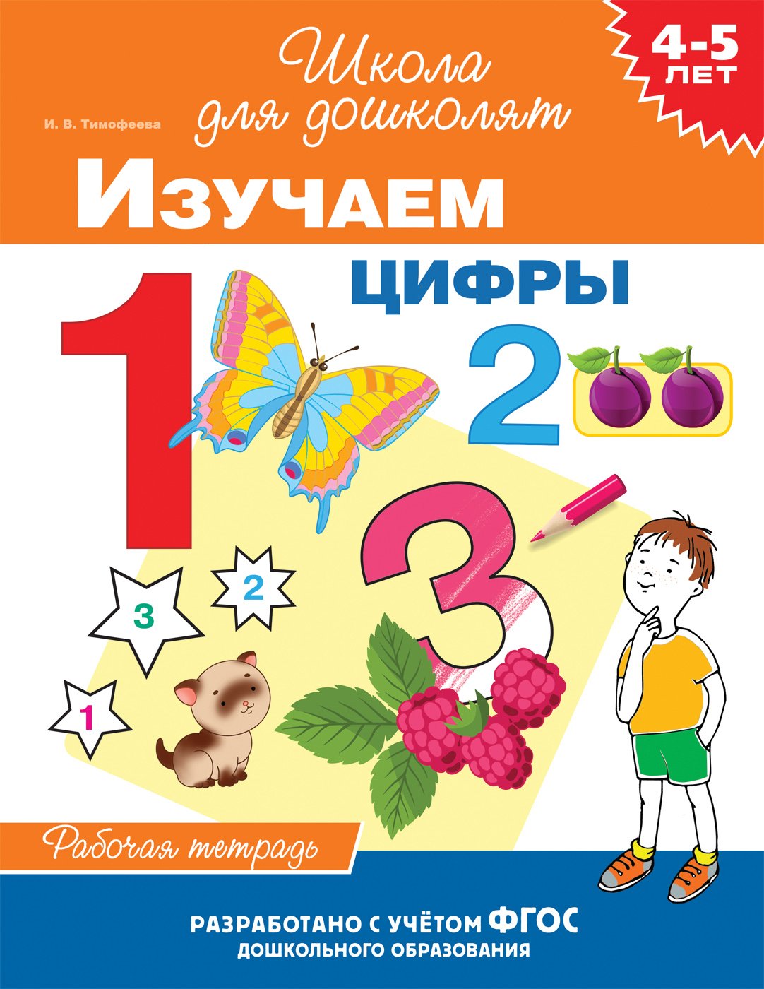 Тимофеева И.В. - 4-5 лет. Изучаем цифры (раб. тетрадь)
