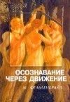 Фельденкрайз Моше Осознавание через движение Двенадцать практических уроков. Фельденкрайз М. (Губанова) фельденкрайз моше искусство движения