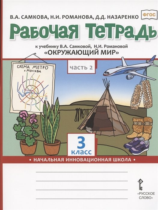 Самкова В., Романова Н., Назаренко Д. - Рабочая тетрадь.к учебнику В.А. Самковой, Н.И. Романовой "Окружающий мир" для 3 класса общеобразовательных организаций. В двух частях. Часть 2