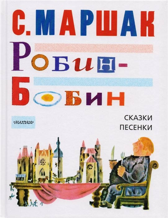 Маршак Самуил Яковлевич - Робин-Бобин. Сказки, чешские и английские песенки, сказка-пьеса