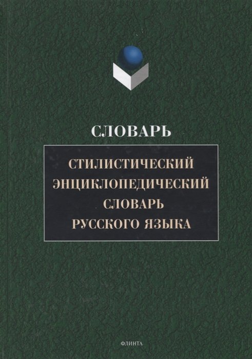 Кожина М.  - Стилистический  энциклопедический словарь русского языка