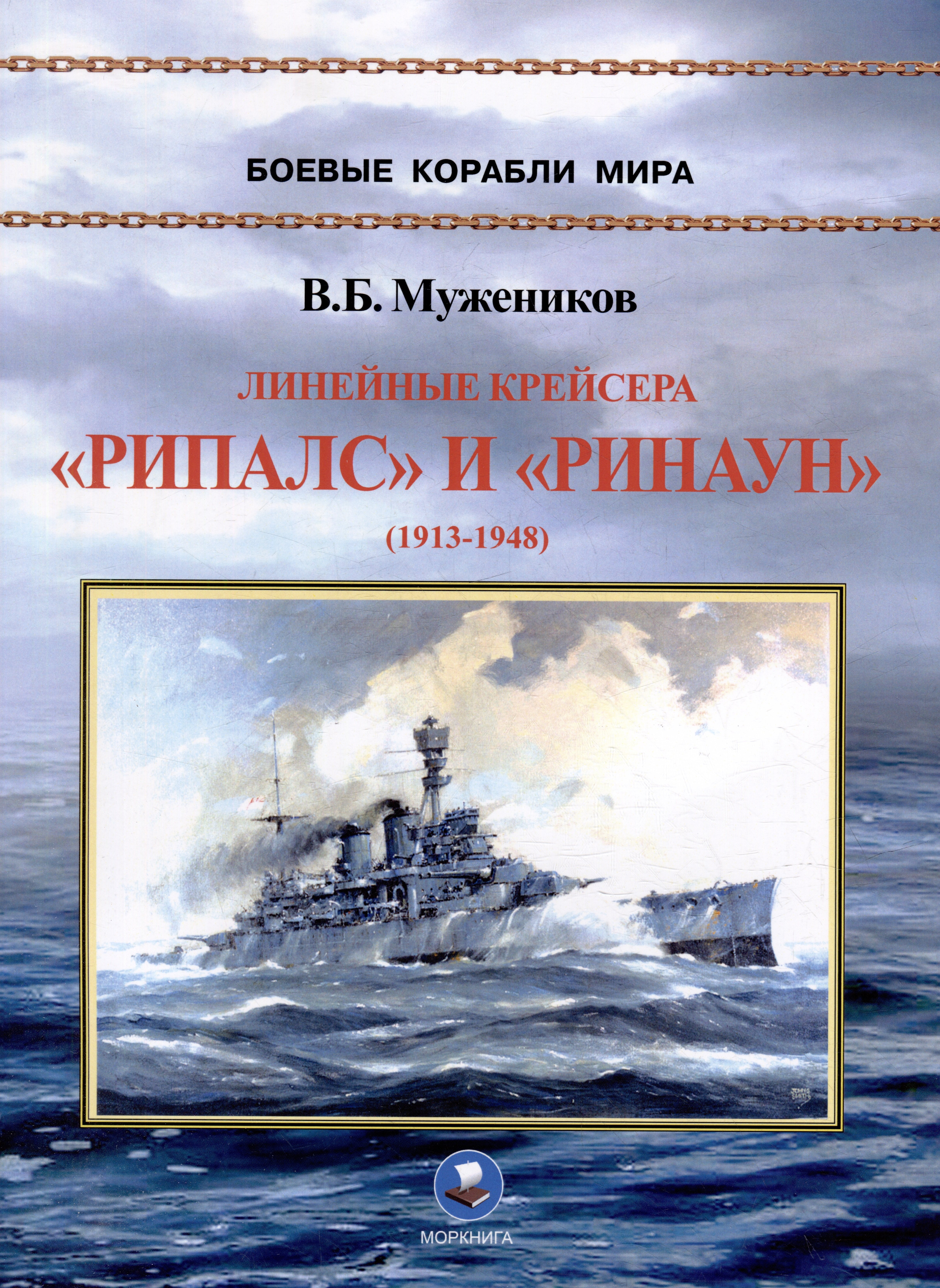 Мужеников В.Б. - Линейные крейсера "Рипалс" и "Ринаун" (1913-1948)