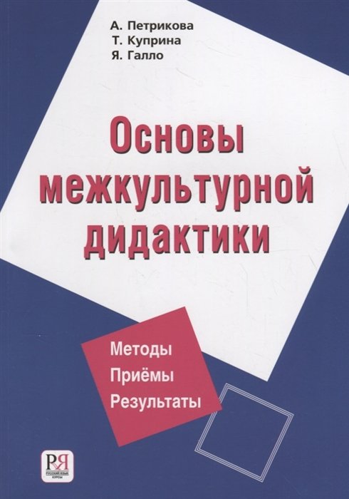 Петрикова А., Куприна Т., Галло Я. - Основы межкультурной дидактики (+CD)