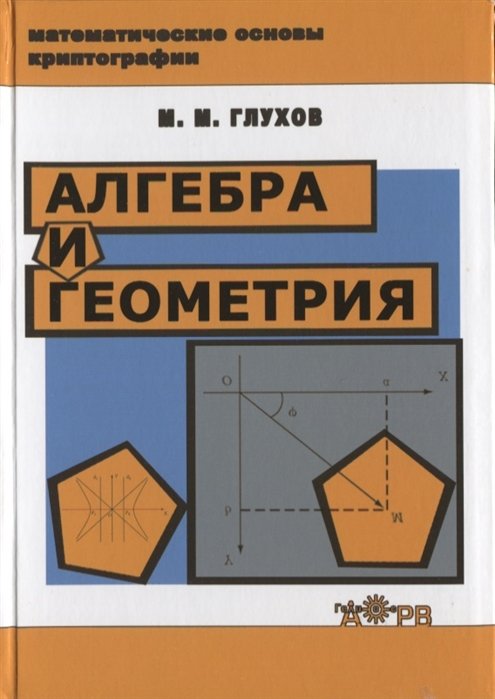 Глухов М. - Алгебра и геометрия. Учебное пособие