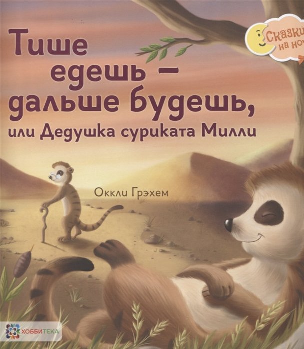 Грэхем О. - Тише едешь - дальше будешь, или Дедушка суриката Милли