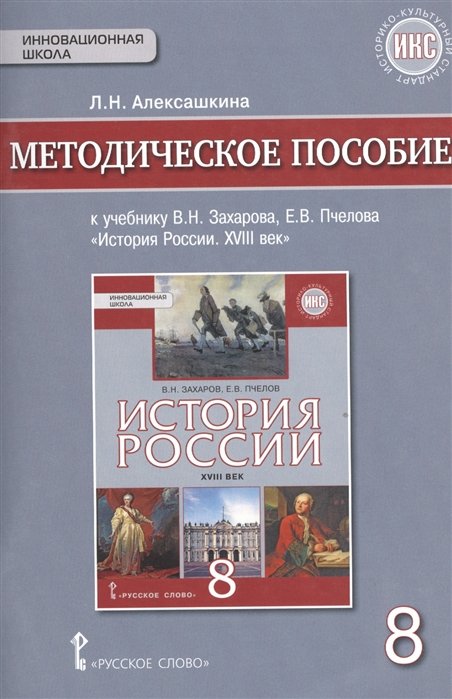 Алексашкина Л. - Методическое пособие к учебнику В.Н. Захарова, Е.В. Пчелова "История России. XVIII век". 8 класс