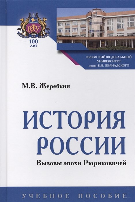 Жеребкин М. - История России. Вызовы эпохи Рюриковичей. Учебное пособие