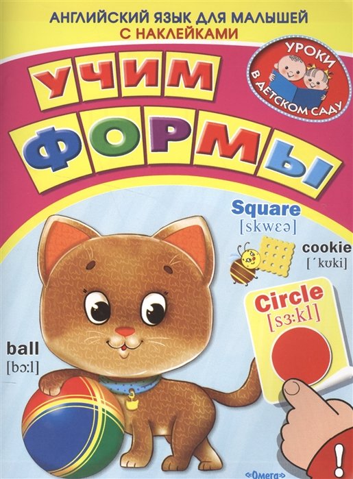 

Английский для малышей. Учим формы