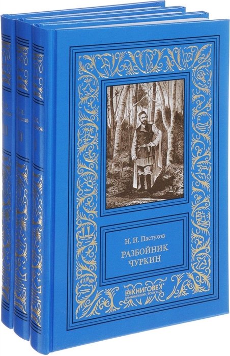 Пастухов Н. - Разбойник Чуркин. В трех томах (комплект из 3 книг)
