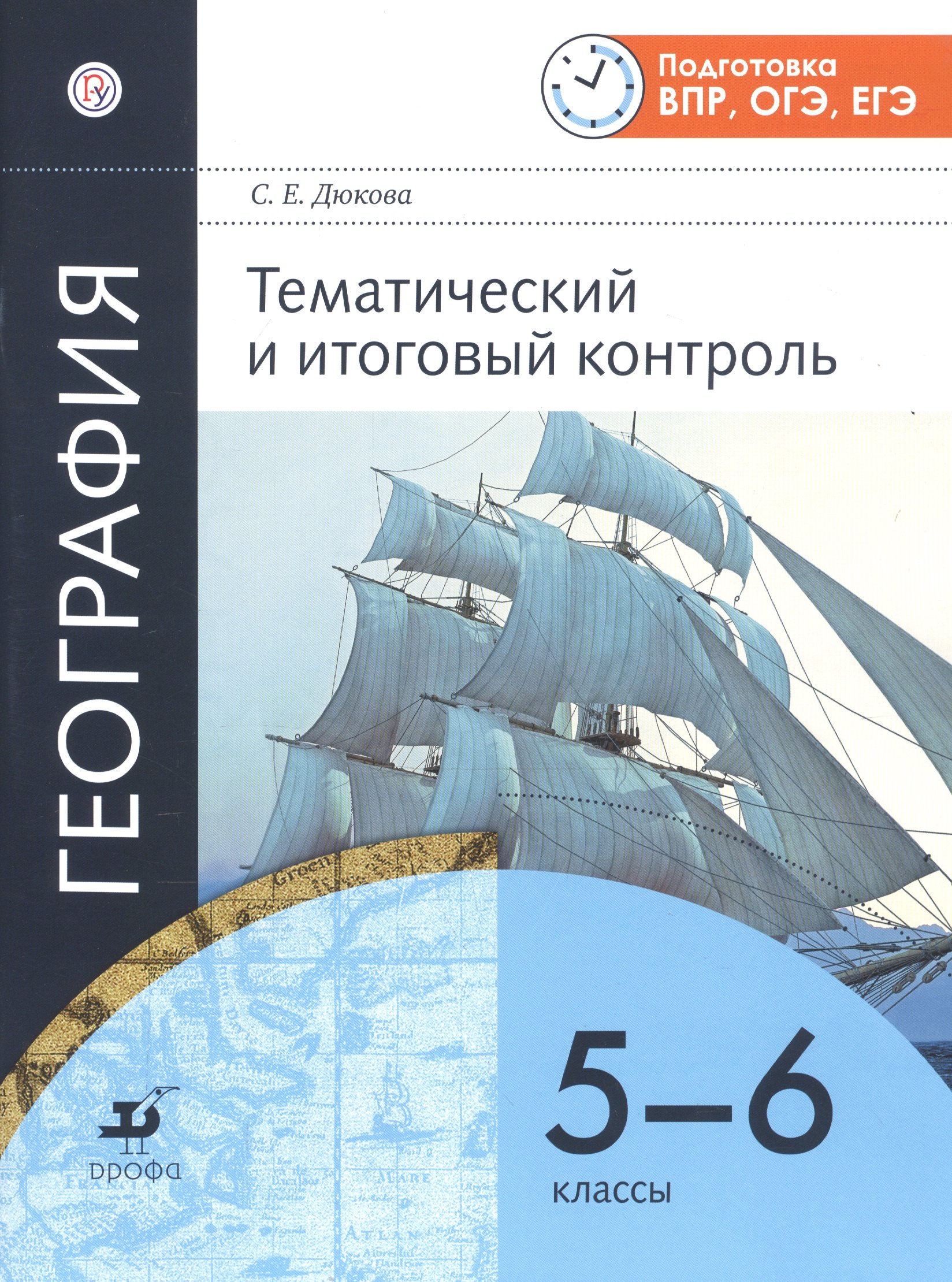 

География. Тематический и итоговый контроль. 5-6 классы. Рабочая тетрадь.
