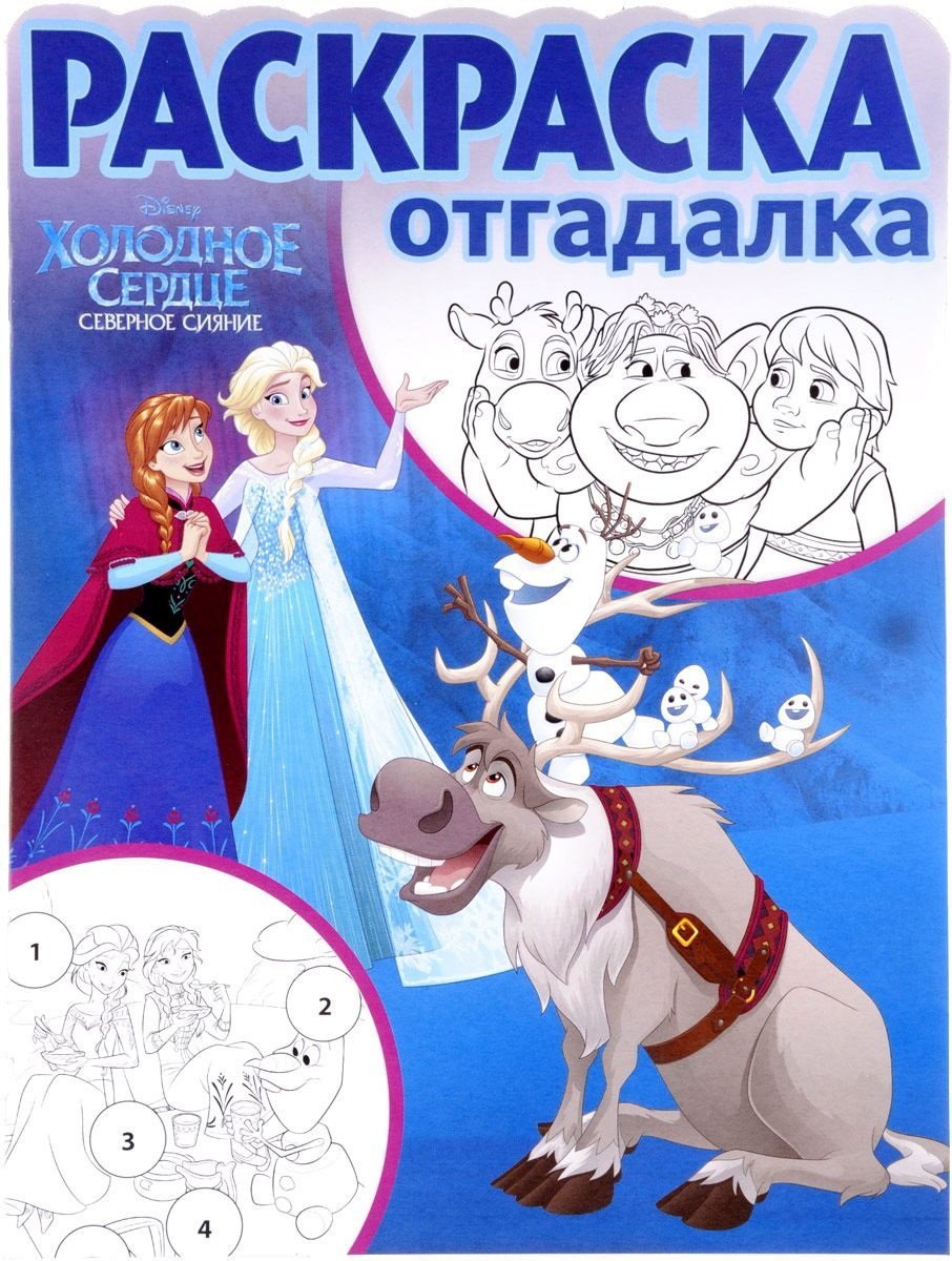 

Холодное сердце. РО № 1660. Раскраска-отгадалка