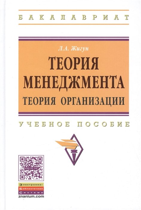 Жигун Л. - Теория менеджмента: теория организации. Учебное пособие