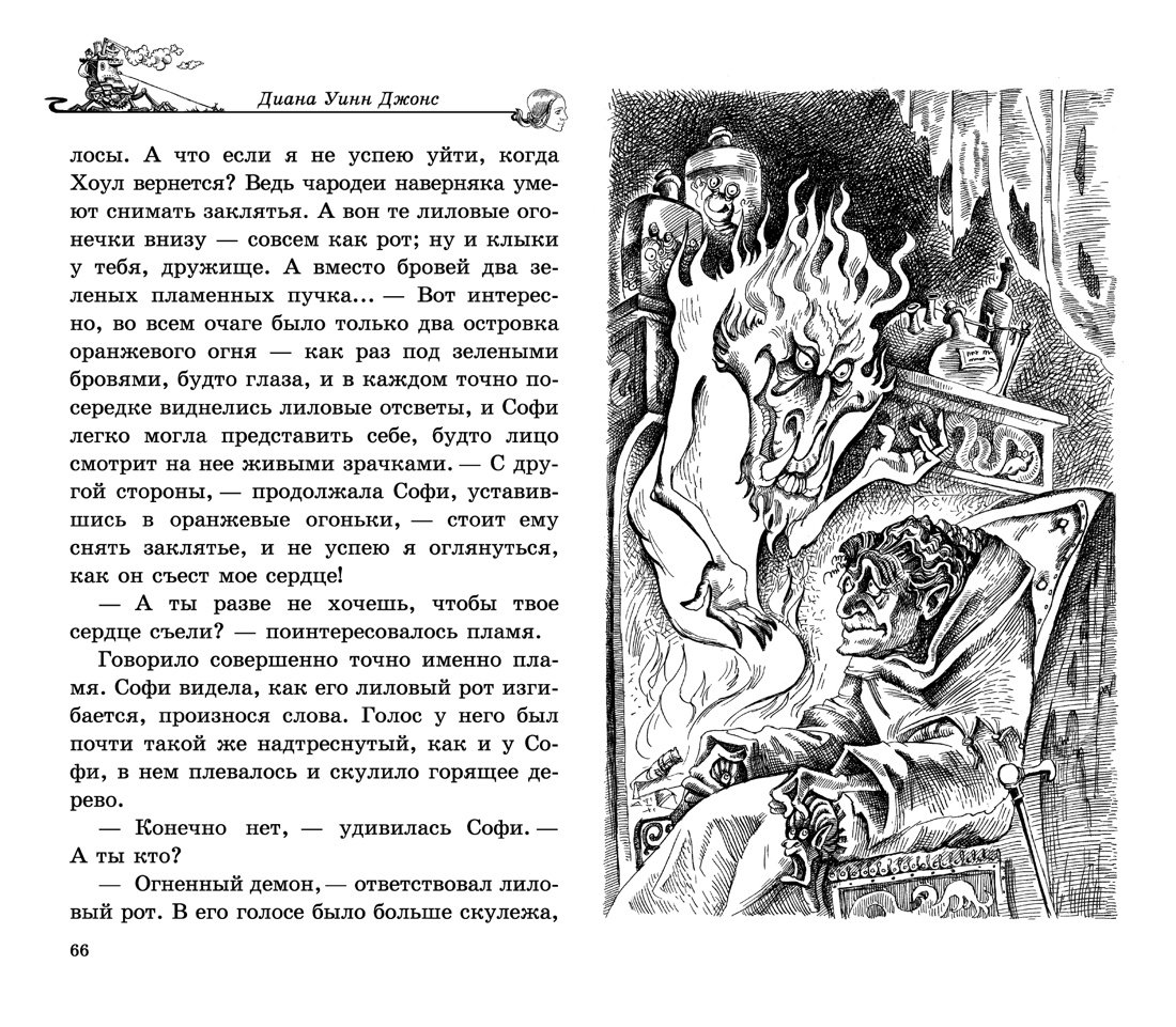 Ходячий замок (Джонс Диана Уинн). ISBN: 978-5-352-02158-3 ➠ купите эту  книгу с доставкой в интернет-магазине «Буквоед»