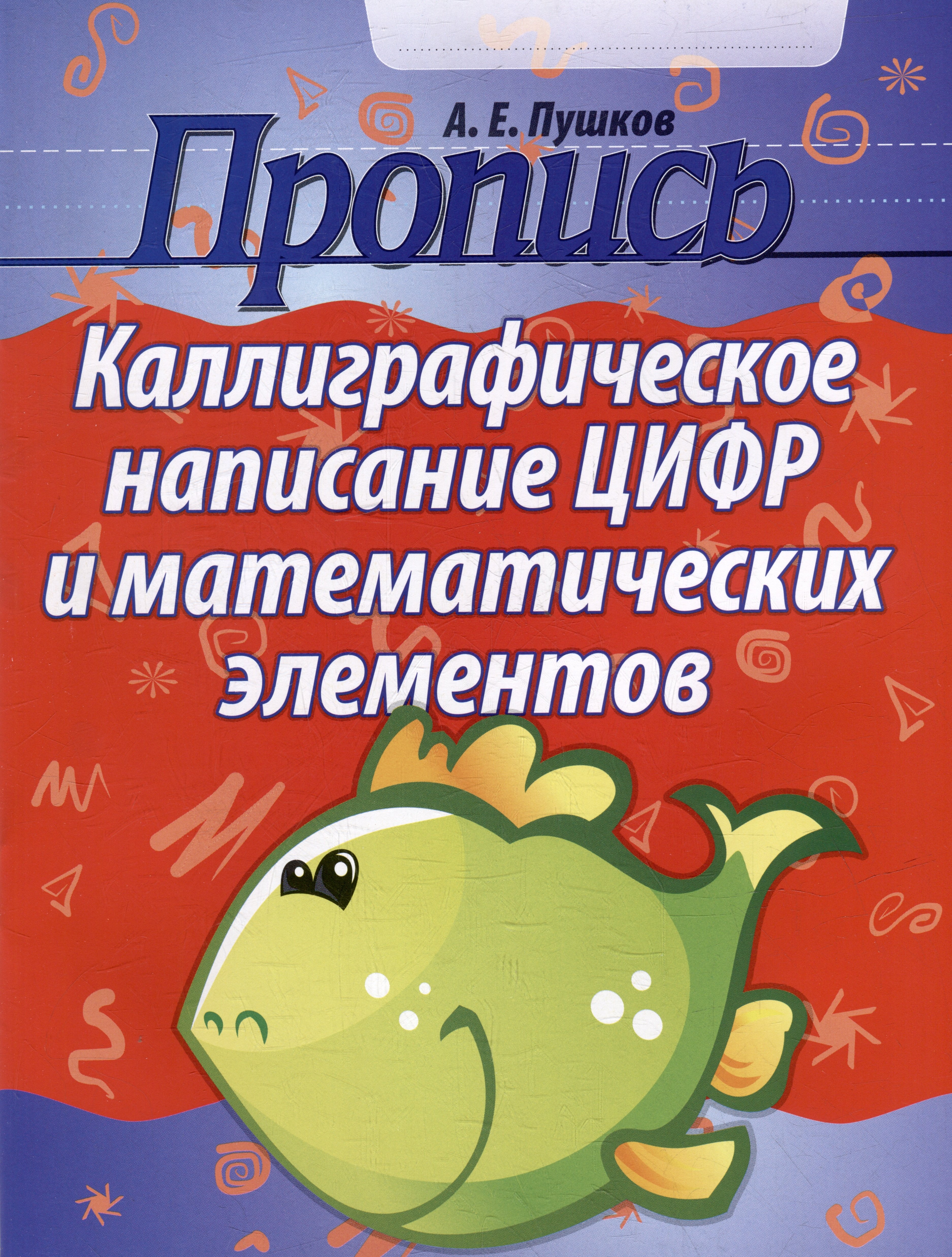 Пушков А.Е. - Пропись. Каллиграфическое написание цифр и математических элементов