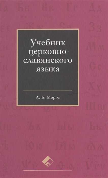 Мороз А. - Учебник церковнославянского языка