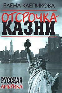 

Отсрочка казни