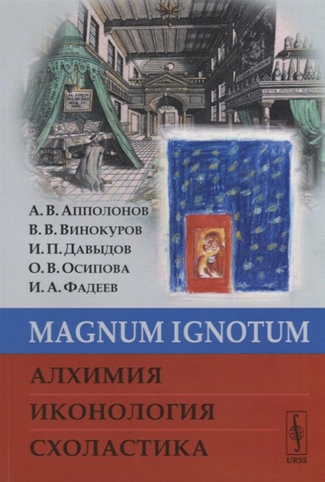 Апполонов А., Винокуров В., Давыдов И. - MAGNUM IGNОTUM. Алхимия. Иконология. Схоластика