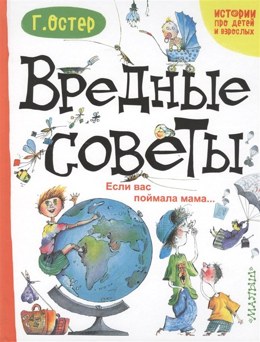 

Вредные советы. Если вас поймала мама...