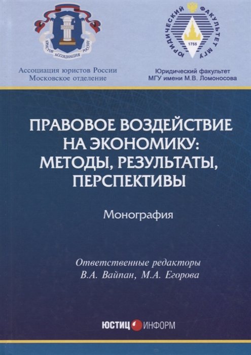 Вайпан В., Егорова М. (отв. ред.) - Правовое воздействие на экономику: методы, результаты, перспективы. Монография