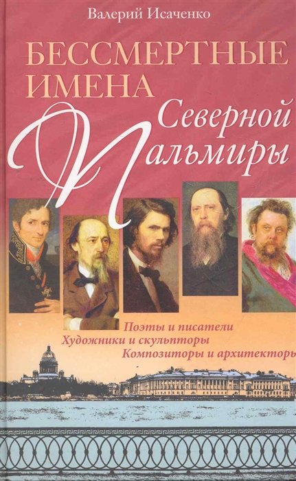 Исаченко В. - Бессмертные имена Северной Пальмиры. Поэты и писатели, художники и скульпторы, композиторы и архитекторы / Исаченко В. (ЦП)