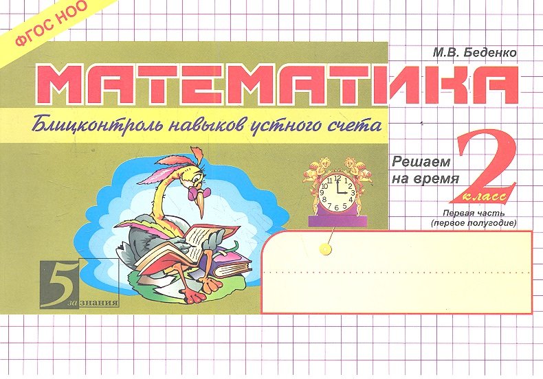 

Математика. Блицконтроль навыков устного счета. 2 класс 1-е полугодие