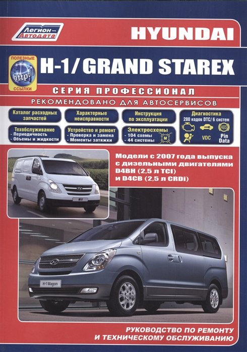 Hyundai H-1 / GRAND STAREX. Модели c 2007 года выпуска с дизельными двигателями D4BH (2, 5 л. TCI) и D4CB (2, 5 л. CRDi). Руководство по ремонту и техническому обслуживанию (+полезные ссылки), ISBN 9785888504512, Легион-Aвтодата, 2016, Профессионал , 978-5-8885-0451-2, 978-5-888-50451-2, 978-5-88-850451-2 - купить