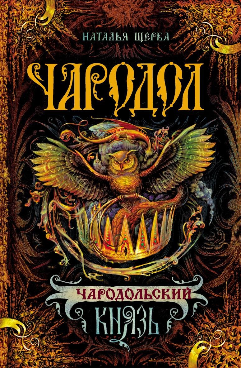 Чародол. 2. Чародольский князь (Щерба Наталья Васильевна). ISBN:  978-5-353-07256-0 ➠ купите эту книгу с доставкой в интернет-магазине  «Буквоед»